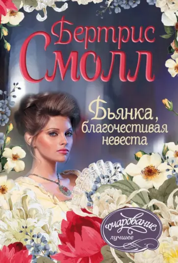 Бертрис Смолл - Бьянка, благочестивая невеста обложка книги