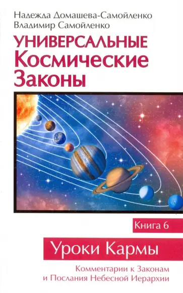 Домашева-Самойленко, Самойленко - Универсальные Космические Законы. Книга 6. Комментарий к Законам и Послания Небесной Иерархии обложка книги