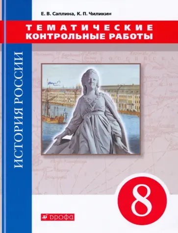 Саплина, Чиликин - История России. 8 класс. Тематические контрольные работы Саплина, Чиликин - История России. 8 класс. Тематические контрольные работы обложка книги
