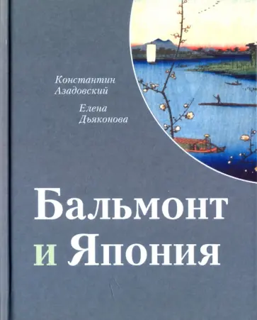Азадовский, Дьяконова - Бальмонт и Япония Азадовский, Дьяконова - Бальмонт и Япония обложка книги