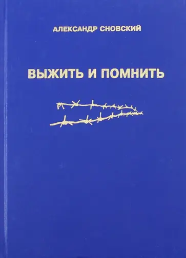 Александр Сновский - Выжить и помнить обложка книги