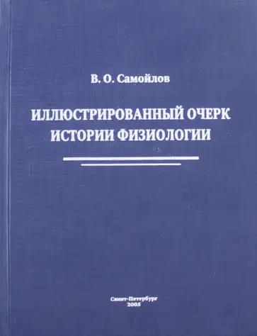 Владимир Самойлов - Иллюстрированный очерк истории физиологии обложка книги