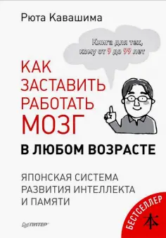 Рюта Кавашима - Как заставить работать мозг в любом возрасте. Японская система развития интеллекта и памяти обложка книги