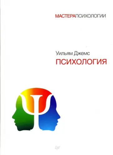 Уильям Джемс - Психология обложка книги