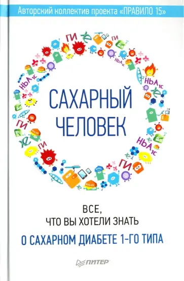 Николаева, Мамина - Сахарный человек. Все, что вы хотели знать о сахарном диабете 1-го типа обложка книги