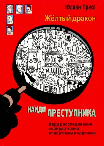 Юлиан Пресс - Найди преступника. Жёлтый дракон Юлиан Пресс - Найди преступника. Жёлтый дракон обложка книги