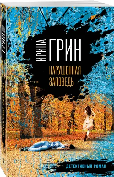 Ирина Грин - Нарушенная заповедь Ирина Грин - Нарушенная заповедь обложка книги