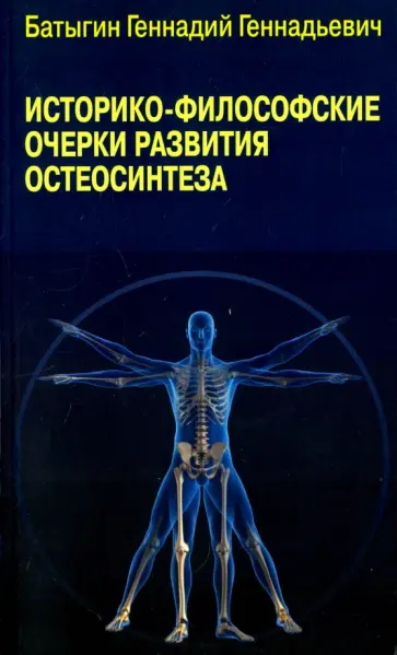 Геннадий Батыгин - Историко-философские очерки развития остеосинтеза обложка книги