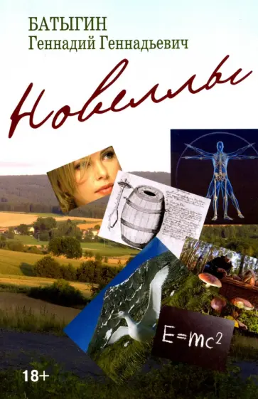 Геннадий Батыгин - Новеллы обложка книги