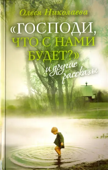 Олеся Николаева - "Господи, что с нами будет?" и другие рассказы Олеся Николаева - "Господи, что с нами будет?" и другие рассказы обложка книги