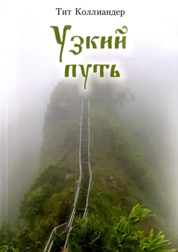 Тит Коллиандер - Узкий путь Тит Коллиандер - Узкий путь обложка книги