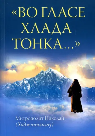 Николай Митрополит - "Во гласе хлада тонка..." Николай Митрополит - "Во гласе хлада тонка..." обложка книги