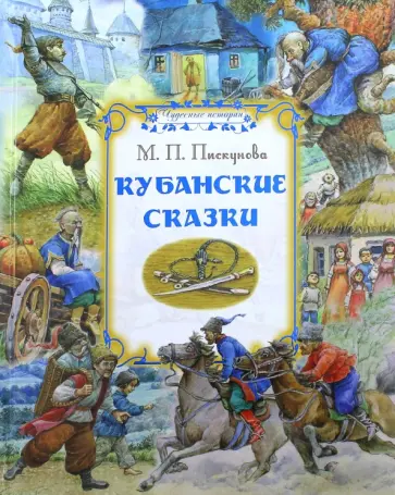 Мария Пискунова - Кубанские сказки Мария Пискунова - Кубанские сказки обложка книги