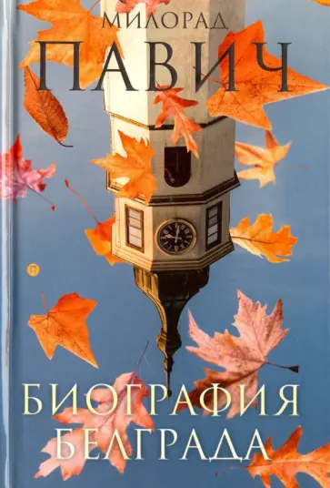 Милорад Павич - Биография Белграда. Сборник эссе обложка книги