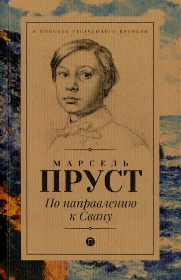 Марсель Пруст - По направлению к Свану обложка книги
