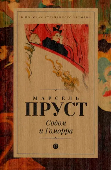 Марсель Пруст - Содом и Гоморра обложка книги