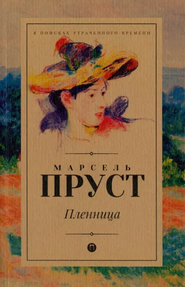 Марсель Пруст - Пленница обложка книги