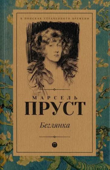 Марсель Пруст - Беглянка Марсель Пруст - Беглянка обложка книги