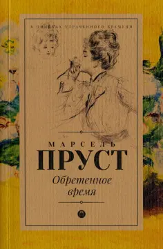 Марсель Пруст - Обретенное время обложка книги