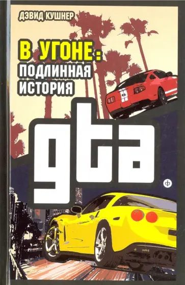 Дэвид Кушнер - В угоне. Подлинная история GTA обложка книги