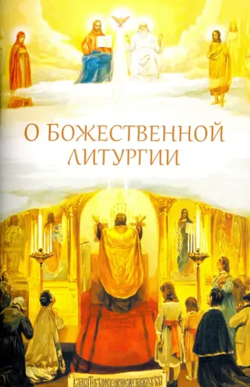 О Божественной литургии О Божественной литургии обложка книги