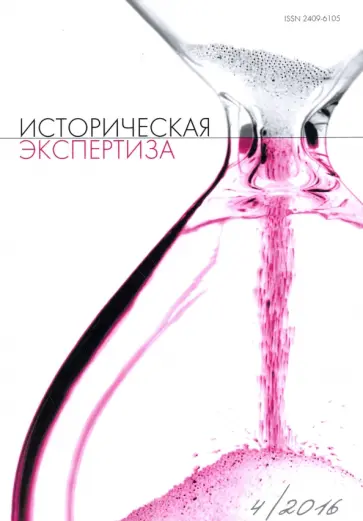 Журнал "Историческая экспертиза" №4, 2016 Журнал "Историческая экспертиза" №4, 2016 обложка книги