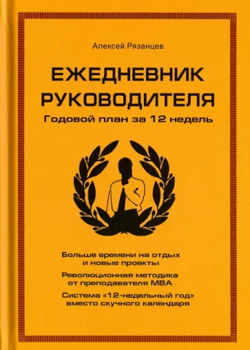 Алексей Рязанцев - Ежедневник руководителя. Годовой план за 12 недель обложка книги