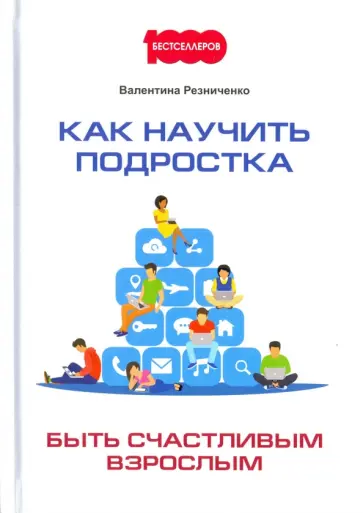 Валентина Резниченко - Как научить подростка быть счастливым взрослым Валентина Резниченко - Как научить подростка быть счастливым взрослым обложка книги