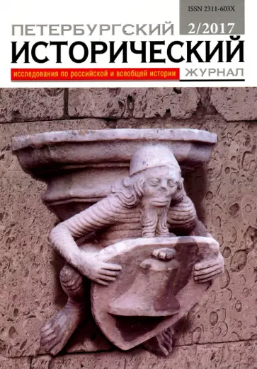 Петербургский исторический журнал №2 (14) 2017 обложка книги