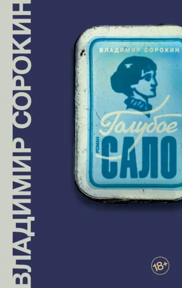 Владимир Сорокин - Голубое сало обложка книги