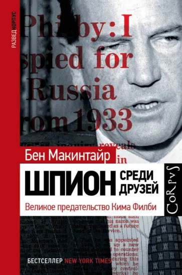 Бен Макинтайр - Шпион среди друзей. Великое предательство Кима Филби Бен Макинтайр - Шпион среди друзей. Великое предательство Кима Филби обложка книги