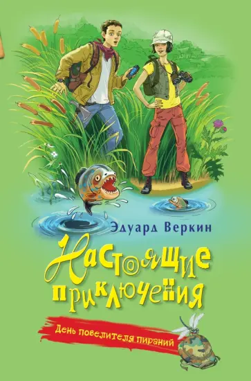 Эдуард Веркин - День повелителя пираний обложка книги