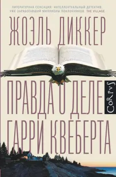 Жоэль Диккер - Правда о деле Гарри Квеберта Жоэль Диккер - Правда о деле Гарри Квеберта обложка книги
