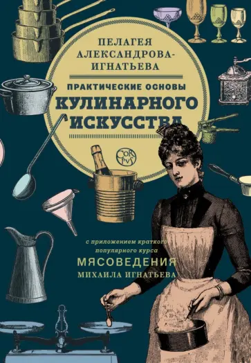 Пелагея Александрова-Игнатьева - Практические основы кулинарного искусства обложка книги
