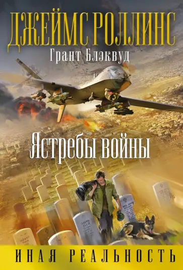 Джеймс Роллинс - Ястребы войны Джеймс Роллинс - Ястребы войны обложка книги