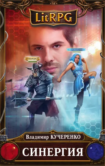 Владимир Кучеренко - Синергия Владимир Кучеренко - Синергия обложка книги