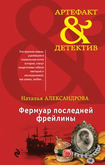 Наталья Александрова - Фермуар последней фрейлины Наталья Александрова - Фермуар последней фрейлины обложка книги