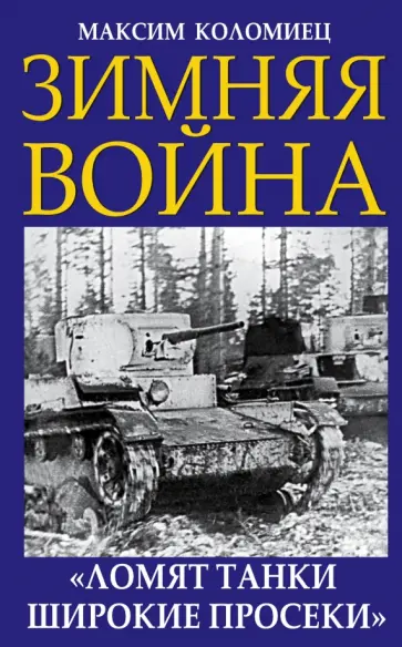 Максим Коломиец - Зимняя война. "Ломят танки широкие просеки" Максим Коломиец - Зимняя война. "Ломят танки широкие просеки" обложка книги