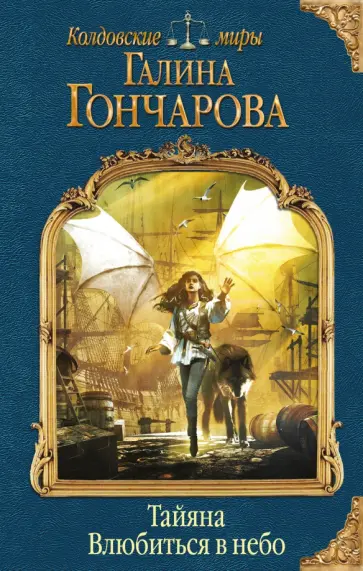 Галина Гончарова - Тайяна. Влюбиться в небо Галина Гончарова - Тайяна. Влюбиться в небо обложка книги