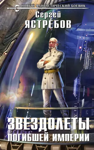 Сергей Ястребов - Звездолеты погибшей империи обложка книги