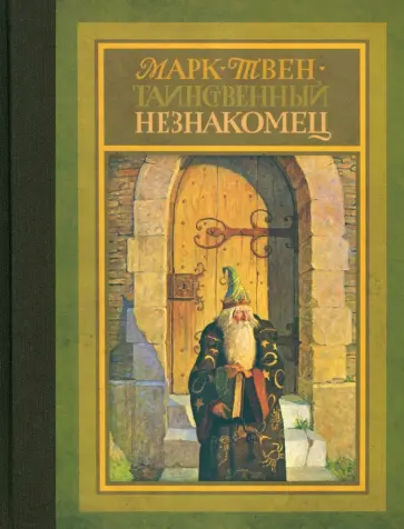 Марк Твен - Таинственный незнакомец Марк Твен - Таинственный незнакомец обложка книги