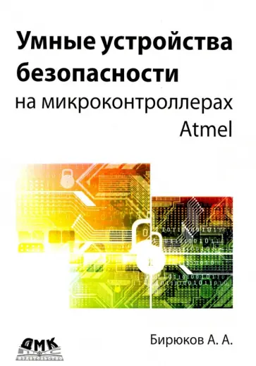 Андрей Бирюков - Умные устройства безопасности на микроконтроллерах Atmel обложка книги