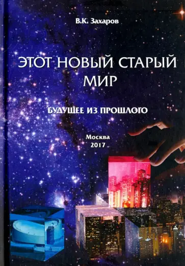 Валерий Захаров - Этот новый старый мир. Будущее из прошлого Валерий Захаров - Этот новый старый мир. Будущее из прошлого обложка книги