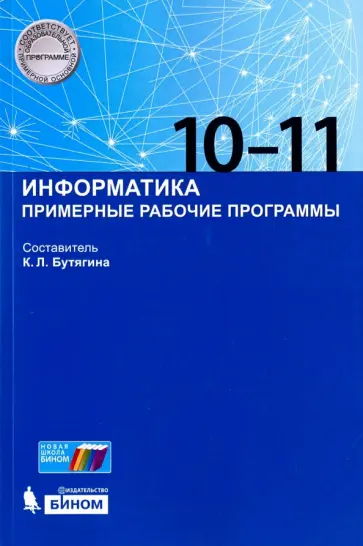Информатика. 10-11 классы. Примерные рабочие программы Информатика. 10-11 классы. Примерные рабочие программы обложка книги