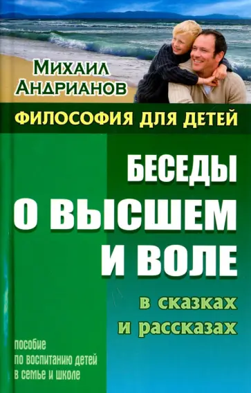 Михаил Андрианов - Беседы о высшем и воле в сказках и рассказах. Пособие по воспитанию детей в семье и школе обложка книги