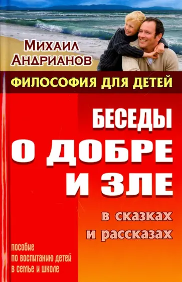 Михаил Андрианов - Беседы о добре и зле в сказках и рассказах. Пособие по воспитанию детей в семье и школе обложка книги
