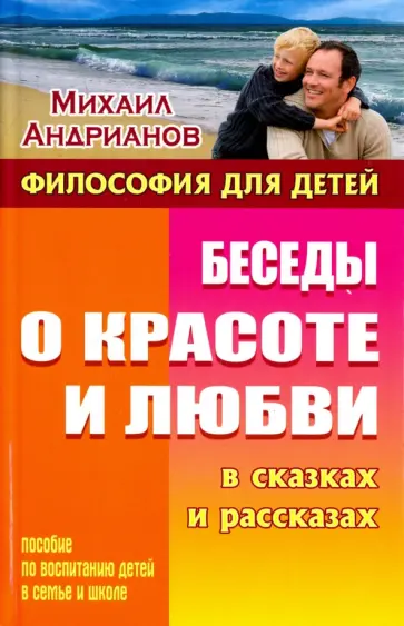 Михаил Андрианов - Беседы о красоте и любви в сказках и рассказах. Пособие по воспитанию детей в семье и школе обложка книги