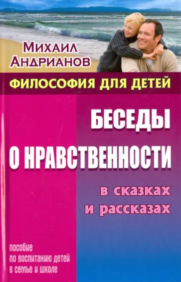 Михаил Андрианов - Беседы о нравственности в сказках и рассказах. Пособие по воспитанию детей в семье и школе обложка книги