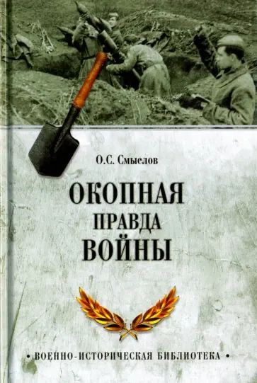 Олег Смыслов - Окопная правда войны обложка книги