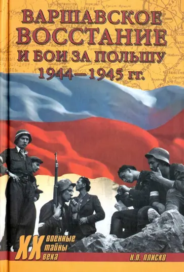 Николай Плиско - Варшавское восстание и бои за Польшу 1944-1945 гг. Николай Плиско - Варшавское восстание и бои за Польшу 1944-1945 гг. обложка книги
